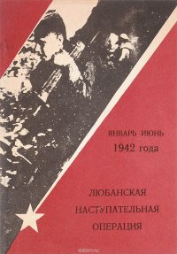 Любанская наступательная операция. Январь-июнь 1942 года. Боевые действия Второй ударной армии