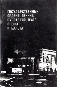 Государственный ордена ленина бурятский театр оперы и балета