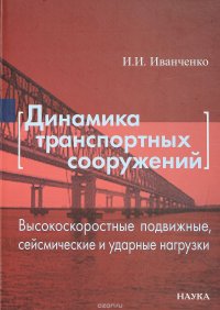 Динамика трансп. сооруж. : высокоскор. подвижные, сейсмич. и ударные нагрузки