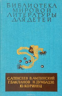 Библиотека мировой литературы для детей. Том 30. Книга 4