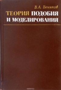 Теория подобия и моделирования