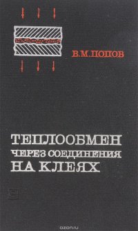 Теплообмен через соединения на клеях