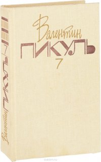 Валентин Пикуль. Собрание сочинений в 20 томах. Том 7. Слово и дело. Роман-хроника времен Анны Иоанновны. Книга 2. Мои любезные конфиденты