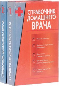 Справочник домашнего врача (комплект из 2 книг)