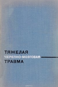 Тяжелая черепно-мозговая травма