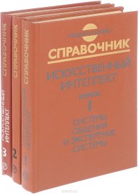 Справочник: Искусственный интеллект (комплект из 3 книг)