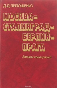 Москва - Сталинград - Берлин - Прага