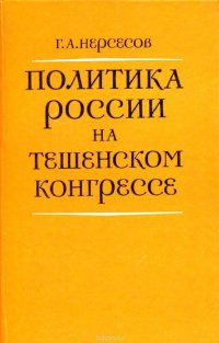 Политика России на Тешенском конгрессе (1778-1779)