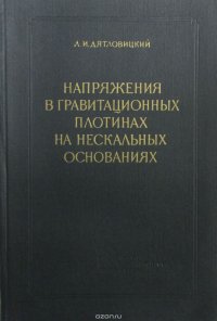 Напряжение в гравитационных плотинах на нескальных основаниях