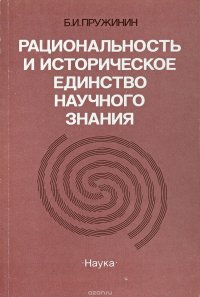 Рациональность и историческое единство научного знания (гносеологический аспект)