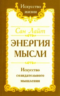 Энергия мысли. Искусство созидательного мышления