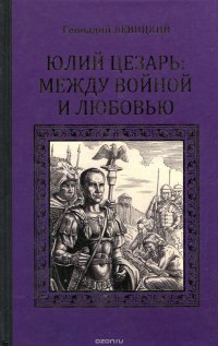 Юлий Цезарь: между войной и любовью