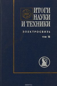 Итоги науки и техники. Электросвязь