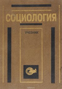 В. Н. Лавриненко - «Социология.Учебник для вузов»