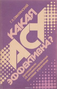 Какая АСУ эффективна? Руководителю об автоматизированных системах управления