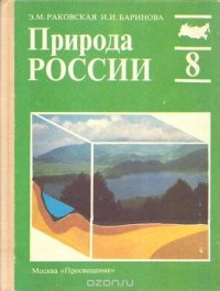 Природа России. Учебник для 8 класса средней школы