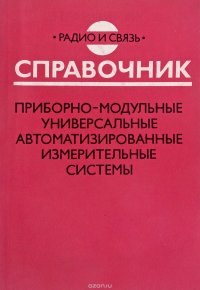 В. А. Кузнецов, В. Н. Строителев, Тимофеев Е. Ю. - «Приборно-модульные универсальные автоматизированные измерительные системы. Справочник»