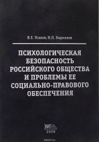 Психологическая безопасность российского общества и проблемы ее социально-правового обеспечения