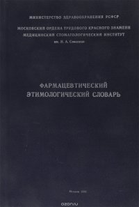 Фармацевтический этимологический словарь (латино-русский и русско-латинский)