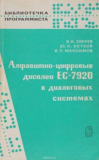 Алфавитно-цифровые дисплеи ЕС-7920 в диалоговых системах