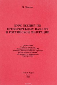 Курс лекций по прокурорскому надзору в Российской Федерации