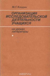 Организация исследовательской деятельности учащихся на уроках литературы