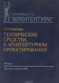 Технические средства в архитектурном проетировании