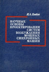 Научные основы проектирования систем возбуждения мощных синхронных машин