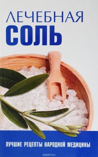 Лечебная соль