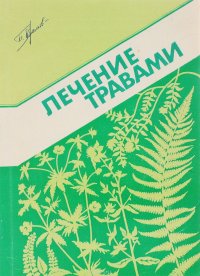 Лечение травами