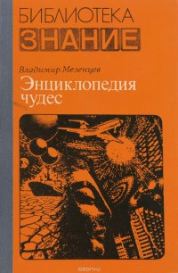 Энциклопедия чудес. Книга 1. Ообычное и необычное