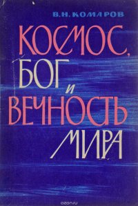 Космос, бог и вечность мира