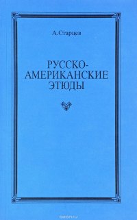 Русско-американские этюды