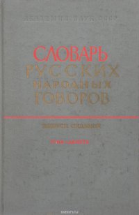 Словарь русских народных говоров. Выпуск 7. Гона-Депеть