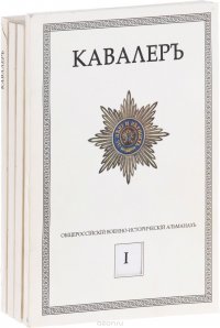 Кавалеръ. Общероссийский военно-исторический журнал. Вып. 1, 2, 3, 4. (комплект из 4 журналов)