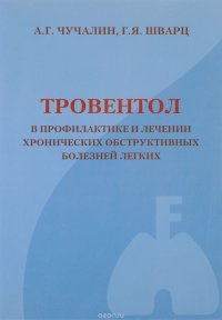 Тровентол в профилактике и лечении хронических обструктивных болезней легких