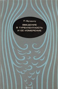 П. Брэдшоу - «Введение в турбулентность и ее измерение»