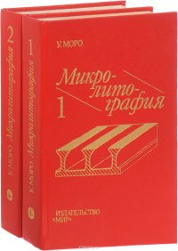 Микролитография: Принципы, методы, материалы (комплект из 2 книг)