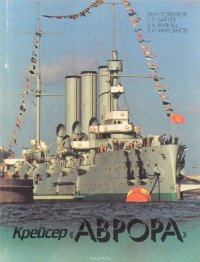 Крейсер Аврора