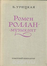 Ромен Роллан - музыкант