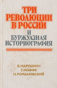 Три революции в России и буржуазная историография