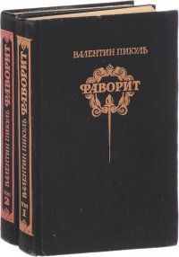 Фаворит: Роман-хроника времен Екатерины II (комплект из 2 книг)