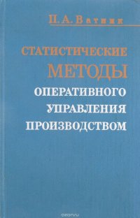 Статистические методы оперативного управления производством