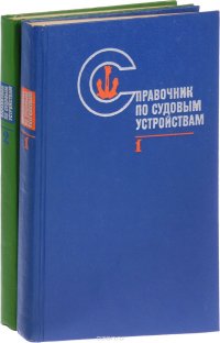 Справочник по судовым устройствам. В двух томах. ( комплект из 2 книг)