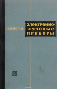 Электроннолучевые приборы