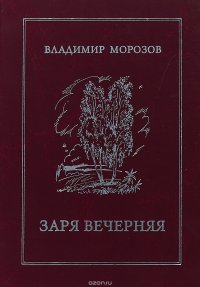 Заря вечерняя