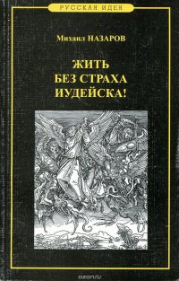 Жить без страха иудейска! Но со страхом божим