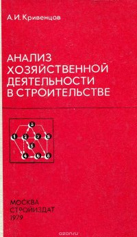 Анализ хозяйственной деятельности в строительстве