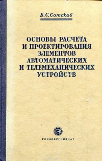 Основы расчета и проектирования элементов автоматических и телемеханических устройств