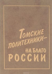 Ф. Шубин Б.Ф. - «Томские политехники - на благо России»